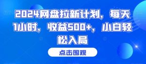 2024网盘拉新计划，每天1小时，收益500+，小白轻松入局【揭秘】-一米创业记