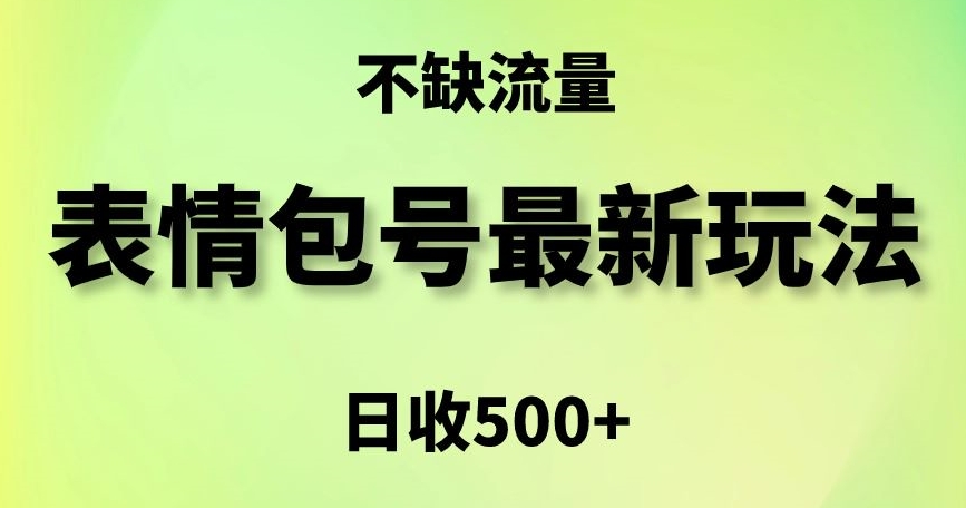 表情包最强玩法，5种变现渠道，简单粗暴复制日入500+【揭秘】-一米创业记