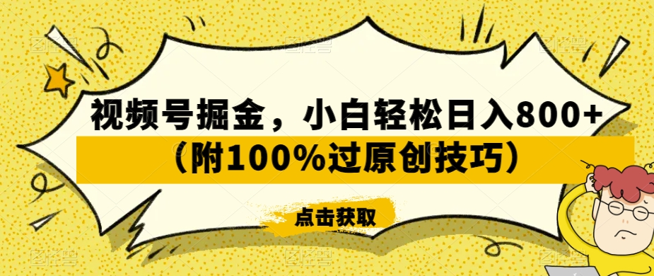 视频号掘金，小白轻松日入800+（附100%过原创技巧）【揭秘】-一米创业记