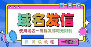 【全网首发】邮件一键群发，引流就是这么快【揭秘】-一米创业记