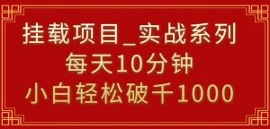 挂载项目，小白轻松破1000，每天10分钟，实战系列保姆级教程【揭秘】-一米创业记