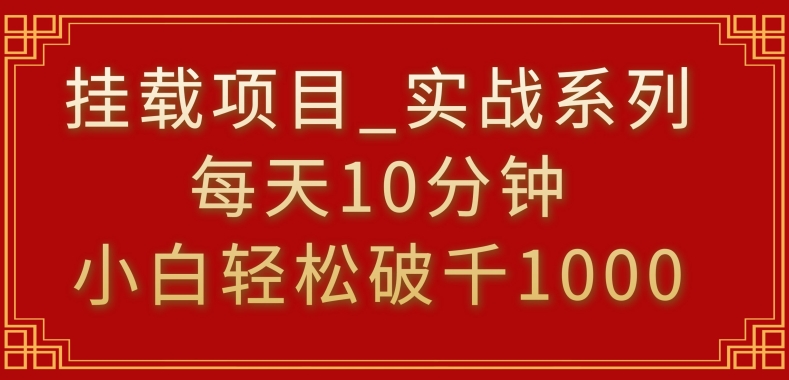 挂载项目，小白轻松破1000，每天10分钟，实战系列保姆级教程【揭秘】-一米创业记