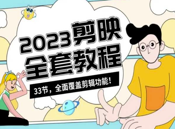 零基础系统学习短视频剪辑，剪映全套教程33节，全面覆盖剪辑功能-一米创业记