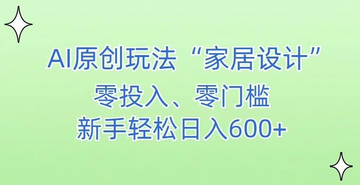 AI家居设计，简单好上手，新手小白什么也不会的，都可以轻松日入500+【揭秘】-一米创业记