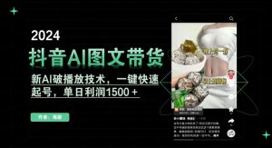 抖音AI图文带货，新AI破播放技术，一键快速起号，单日利润1500＋【揭秘】-一米创业记