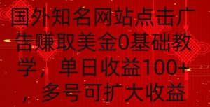 国外点击广告赚取美金0基础教学，单个广告0.01-0.03美金，每个号每天可以点200+广告【揭秘】-一米创业记