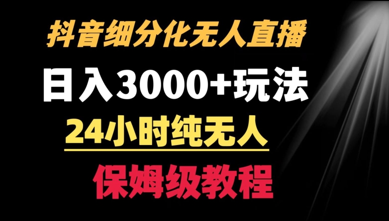 靠抖音细分化赛道无人直播，针对宝妈，24小时纯无人，日入3000+的玩法【揭秘】-一米创业记