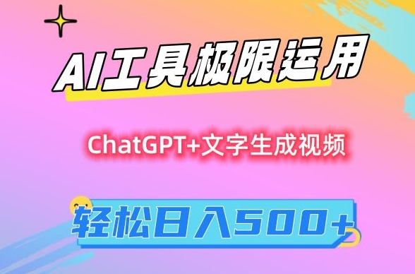 AI工具极限运用,小白也可轻松变现,保姆级教程,轻松日入500+【揭秘】-一米创业记