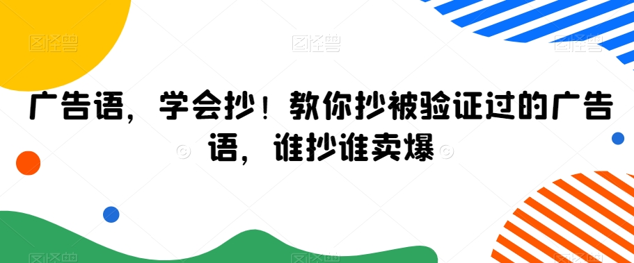 广告语,学会抄!教你抄被验证过的广告语,谁抄谁卖爆-一米创业记