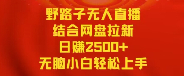 野路子无人直播结合网盘拉新,日赚2500+,小白无脑轻松上手【揭秘】-一米创业记