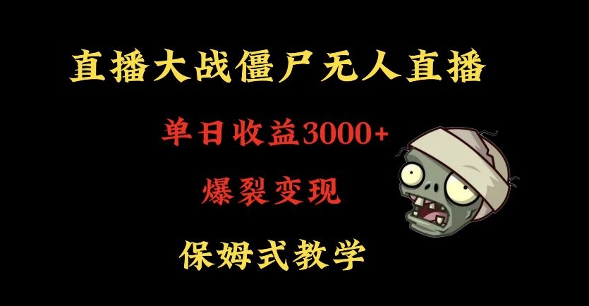 快手植物大战僵尸无人直播单日收入3000+，高级防风技术，爆裂变现，小白最适合，保姆式教学【揭秘】-一米创业记