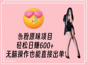 男粉原味项目，轻松日赚800+，无脑操作也能直接出单【揭秘】-一米创业记