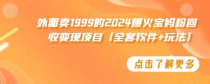 外面卖1999的2024爆火宝妈粉回收变现项目【全套软件+玩法】【揭秘】-一米创业记