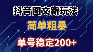 抖音图文流量变现，抖音图文新玩法，日入200+【揭秘】-一米创业记