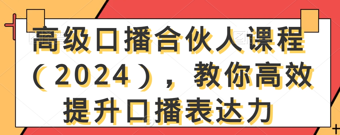 高级口播合伙人课程(2024),教你高效提升口播表达力-一米创业记