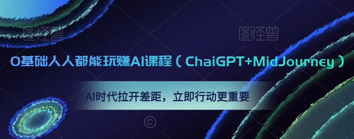 0基础人人都能玩赚AI课程（ChaiGPT+MidJourney），AI时代拉开差距，立即行动更重要-一米创业记