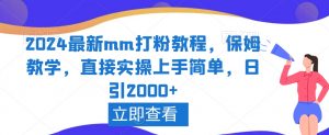 2024最新mm打粉教程，保姆教学，直接实操上手简单，日引2000+【揭秘】-一米创业记