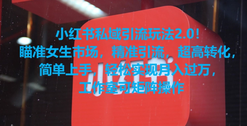 小红书私域引流玩法2.0！瞄准女生市场，精准引流，超高转化，简单上手【揭秘】-一米创业记