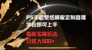 PS手机壁纸模板定制直播最新实操玩法学会即可上手日收入500+【揭秘】-一米创业记