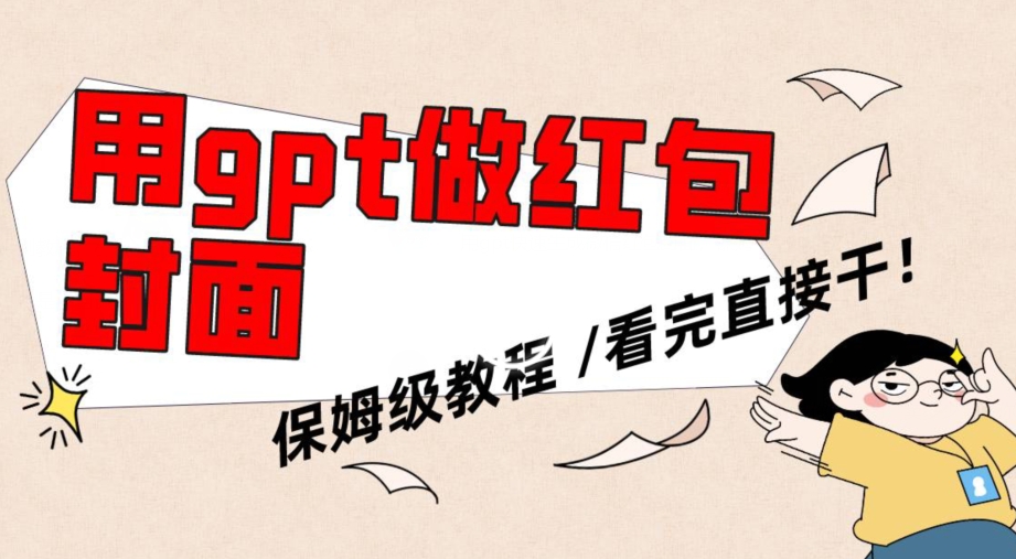 用gpt快速生成微信红包封面，保姆级别教程，小白看完即可上手操作【揭秘】-一米创业记