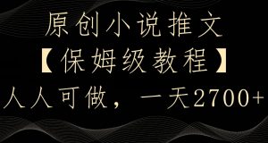原创小说推文，保姆级教程，人人可做，一天2700【揭秘】-一米创业记