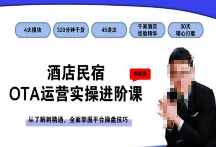 酒店民宿OTA运营实操进阶课，从了解到精通，全面掌握平台操盘技巧-一米创业记