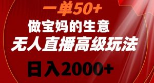 一单50做宝妈的生意，新生儿胎教资料无人直播高级玩法，日入2000+【揭秘】-一米创业记