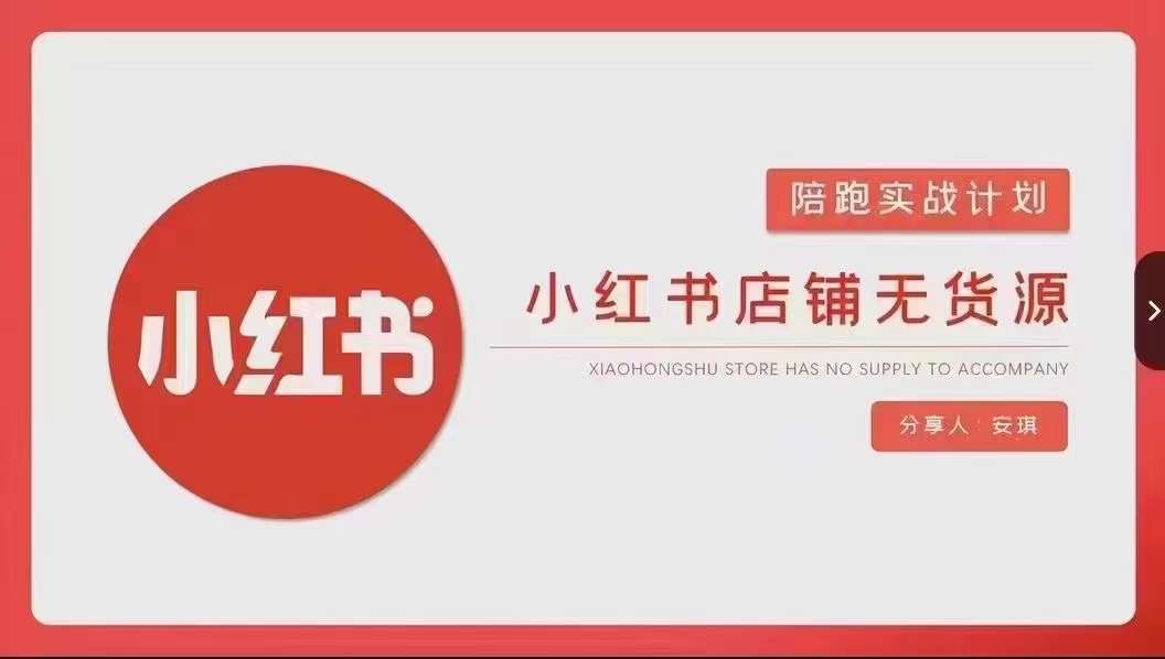 安琪-小红书店铺无货源实战，开店到售后全流程操作-一米创业记
