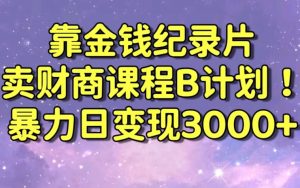 财经纪录片联合财商课程的变现策略,暴力日变现3000+,喂饭级别教学【揭秘】-一米创业记