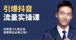 博商南小尧·引爆抖音流量实操课,手把手教你从0-1打造爆款抖音账号-一米创业记