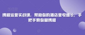 携程运营实战课，帮助你的酒店营收增长，手把手教你做携程-一米创业记