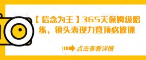 【信念为王】365天保姆级陪练，镜头表现力登顶必修课-一米创业记