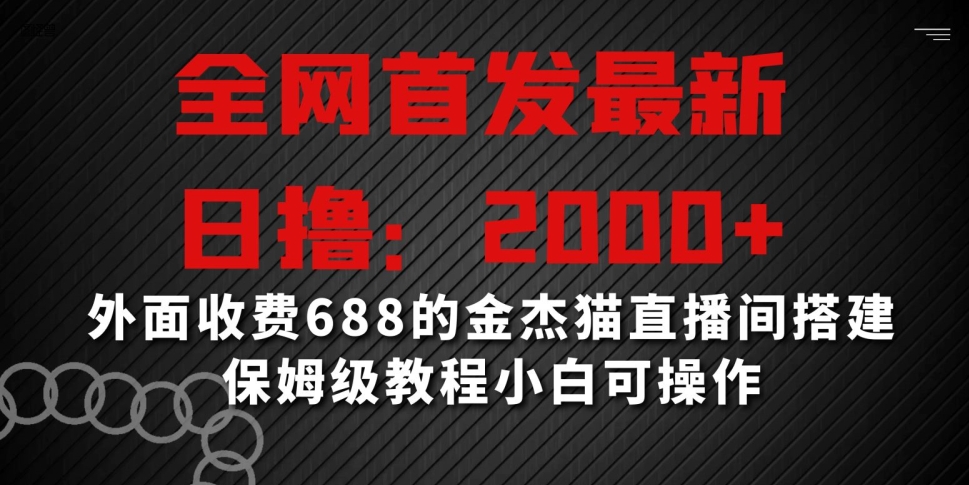 全网首发最新，日撸2000+，外面收费688的金杰猫直播间搭建，保姆级教程小白可操作【揭秘】-一米创业记