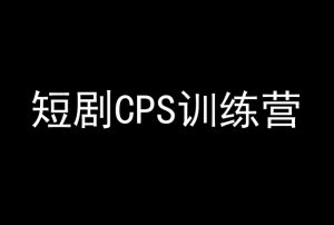短剧CPS训练营，百亿市场规模，新手可躺赚的项目-一米创业记