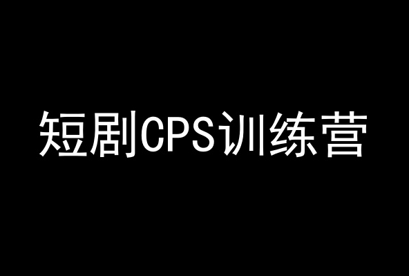 短剧CPS训练营，百亿市场规模，新手可躺赚的项目-一米创业记