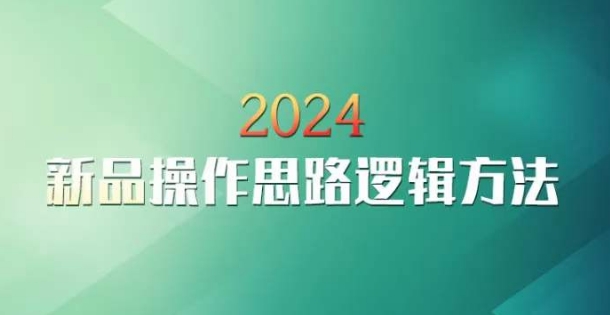 云创一方2024淘宝新品操作思路逻辑方法-一米创业记