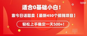 靠今日话题玩法卖【最新450个搞钱玩法合集】,轻松上手稳定一天500+【揭秘】-一米创业记