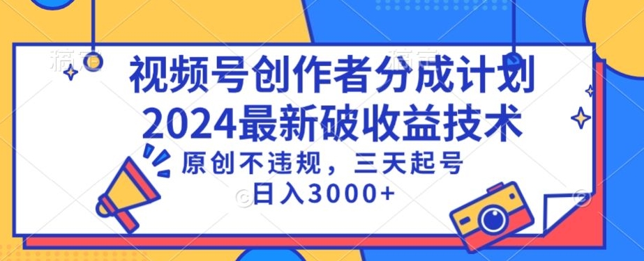 视频号分成计划最新破收益技术，原创不违规，三天起号日入1000+【揭秘】-一米创业记