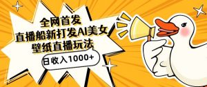 全网首发，直播最新蓝海打法，AI制作美女图，直播赠送AI美女图直播间收入1000+，日引流到500+【揭秘】-一米创业记