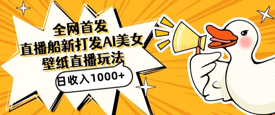 全网首发，直播最新蓝海打法，AI制作美女图，直播赠送AI美女图直播间收入1000+，日引流到500+【揭秘】-一米创业记