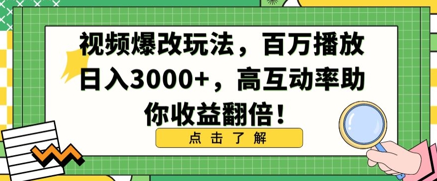 视频爆改玩法，百万播放日入3000+，高互动率助你收益翻倍【揭秘】-一米创业记