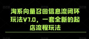 淘系向量召回信息流闭环玩法V7.0，一套全新的起店流程玩法-一米创业记