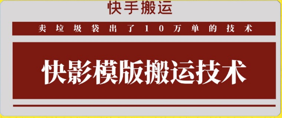 快手搬运技术：快影模板搬运，好物出单10万单【揭秘】-一米创业记