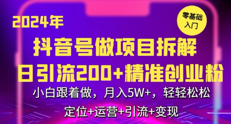 2024年抖音做项目拆解日引流300+创业粉，小白跟着做，月入5万，轻轻松松【揭秘】-一米创业记