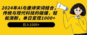 2024年AI与唐诗宋词结合，传统与现代科技的碰撞，轻松涨粉，单日变现1000+【揭秘】-一米创业记