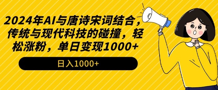 2024年AI与唐诗宋词结合，传统与现代科技的碰撞，轻松涨粉，单日变现1000+【揭秘】-一米创业记