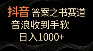 抖音答案之书赛道,每天两三个小时,音浪收到手软,日入1000+【揭秘】-一米创业记