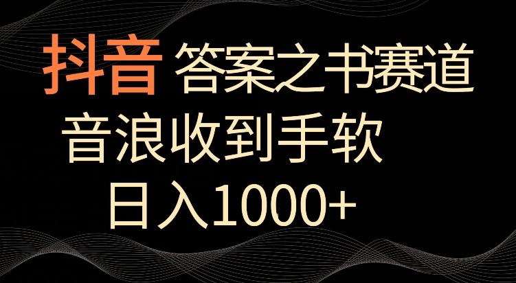 抖音答案之书赛道，每天两三个小时，音浪收到手软，日入1000+【揭秘】-一米创业记