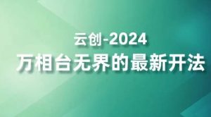 2024万相台无界的最新开法，高效拿量新法宝，四大功效助力精准触达高营销价值人群-一米创业记