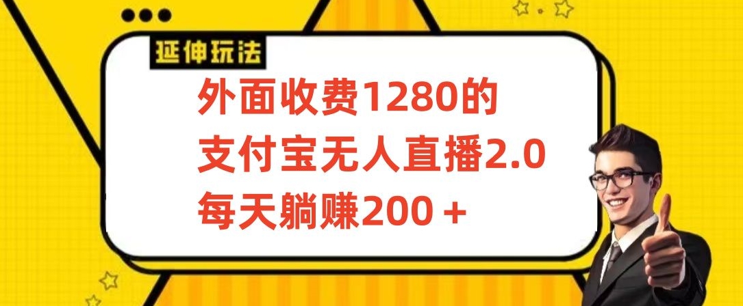 外面收费1280的支付宝无人直播2.0项目，每天躺赚200+，保姆级教程【揭秘】-一米创业记